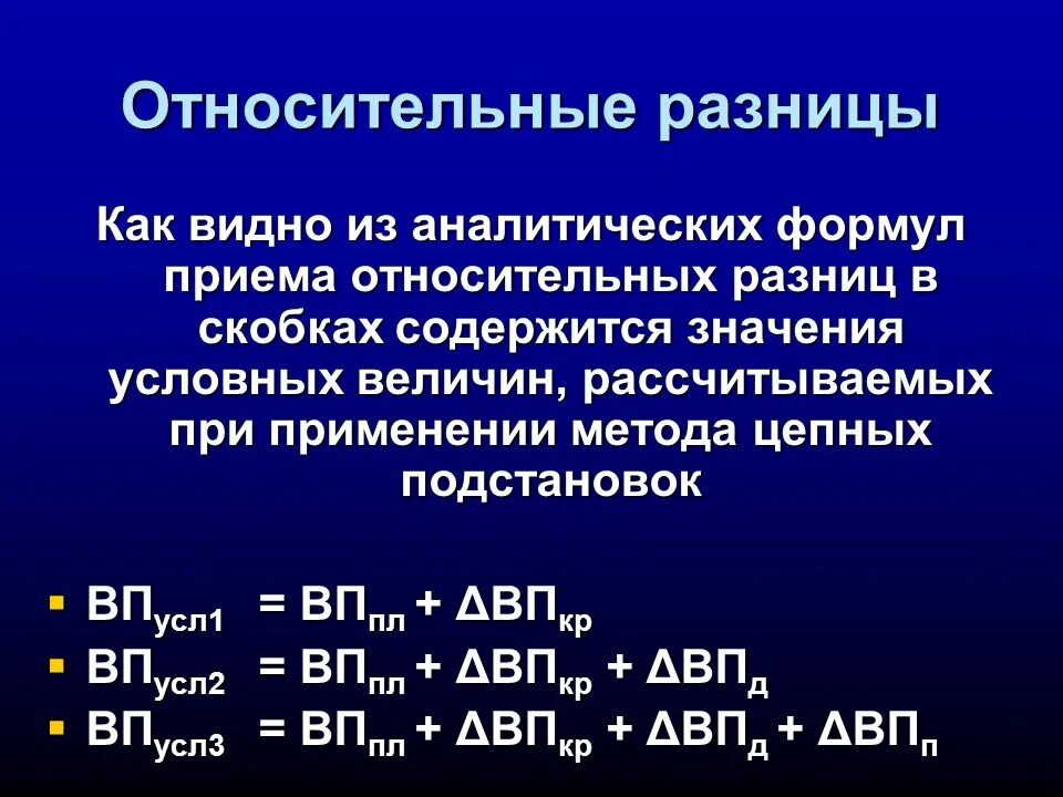 Относительная разница. Метод цепных подстановок в экономическом анализе. Метод цепных подстановок формула. Цепные подстановки в экономическом анализе формула. Анализ относительных разниц