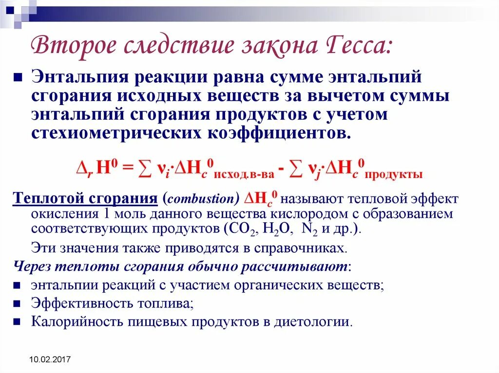 Формулировка следствия из закона Гесса. Следствие из закона Гесса для изменения энтропии процесса. Второе следствие из закона Гесса. Формула из закона Гесса.