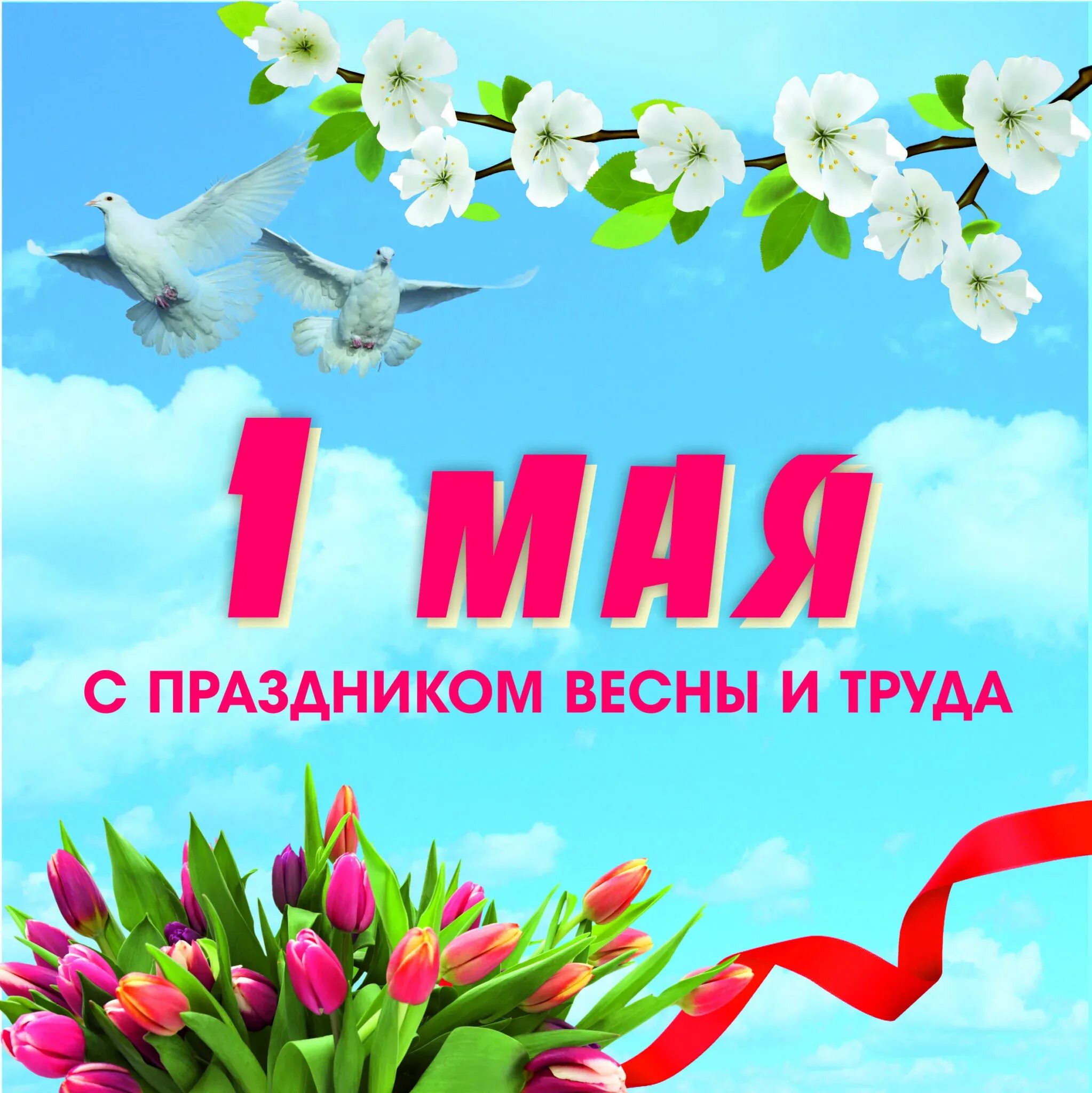 1 Мая праздник. 1 Мая праздник весны и труда. Поздравление с 1 мая. Поздравления с первым мая.