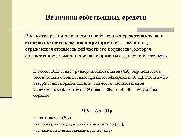 Величина собственных средств. Величина собственных средств предприятия. Величина собственных оборотных средств предприятия. Величина собственного капитала.