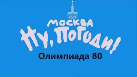 Ну погоди москва новая заставка июня