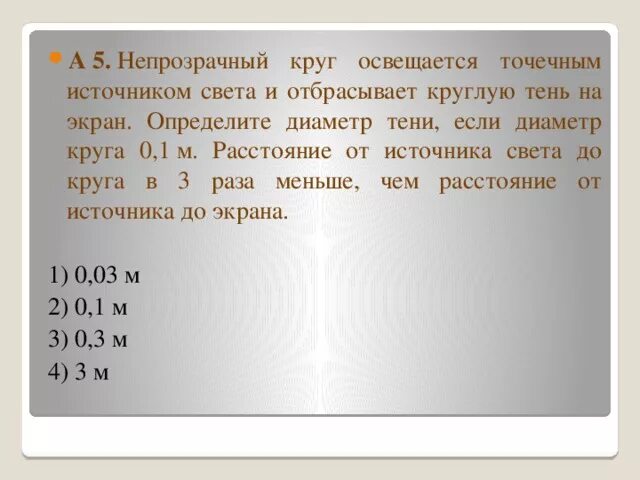 Точечный источник света освещает непрозрачный. Непрозрачный круг освещается точечным источником. Определить диаметр тени. Непрозрачный круг освещается точечным источником света. Определите диаметр тени если диаметр круга 0.1 м.