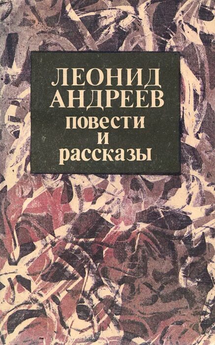 Андреев книга читать. Леонид Андреев писатель произведения. Андреев Леонид Николаевич книги. Леонид Андреев повести и рассказы. Леонид Николаевич Андреев самые известные произведения.