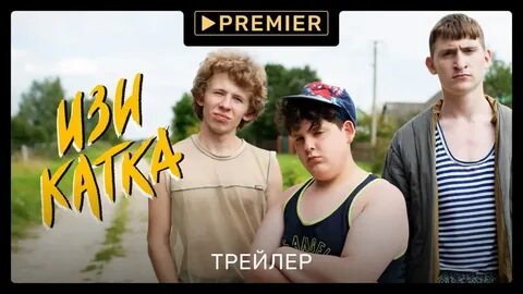 Мтс изи катка