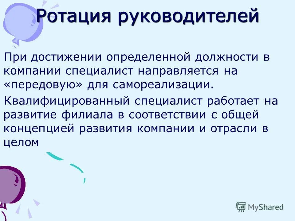Ротация это в работе. Ротация руководителей. Готация. Ротация кадров. Ротация персонала в организации.