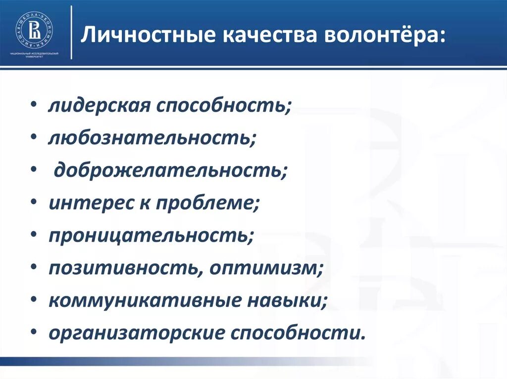 Важные качества волонтеров. Личные качества волонтера. Навыки волонтерства. Личностные и профессиональные качества волонтера. Личностные качества.