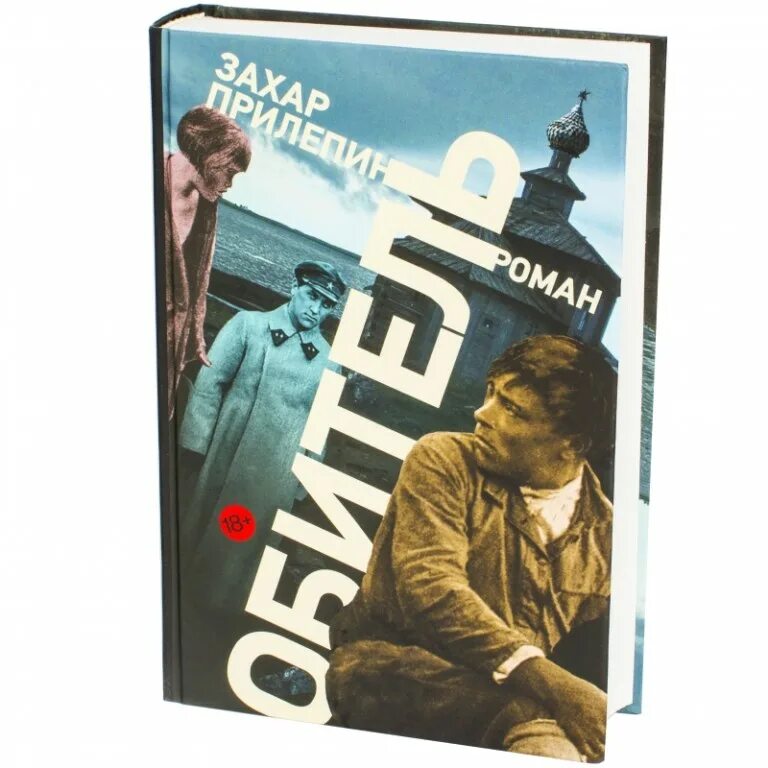 Прилепин обитель книга. Прилепин собаки купить