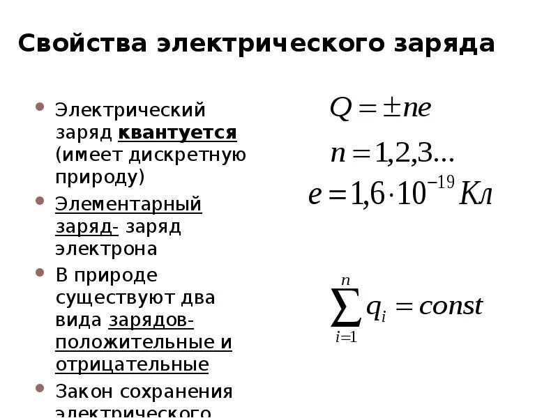 Знак избыточного заряда который тела. Элементарный заряд и его характеристики. Характеристики элементарного заряда. Элементарный заряд свойства. Элелементарный заояд его характеристики.