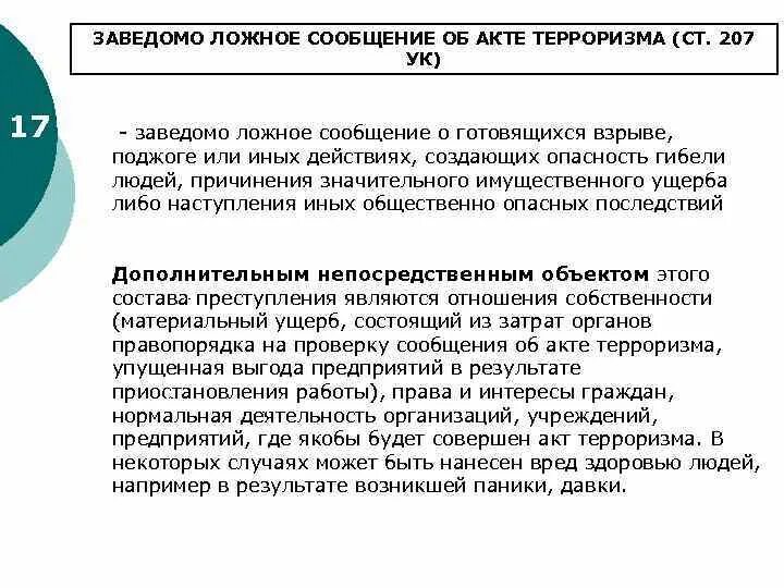 Заведомо ложная информация в интернете. Заведомо ложный акт терроризма. заведомо ложное сообщение об акте терроризма состав. заведомо ложное сообщение об акте терроризма ст 207 ук. заведомо ложное сообщение об акте терроризма ст 207 ук рф состав.