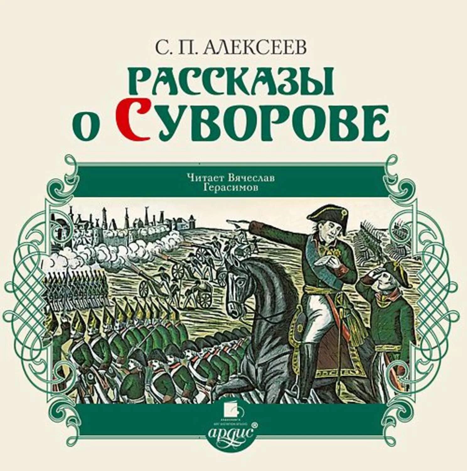 Рассказы о суворове. Книги алексеева с. п. о суворове. рассказ с п алексеева о суворове.
