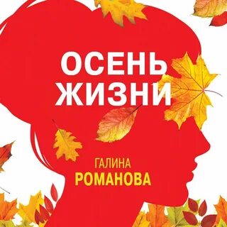 Осень жизни книга