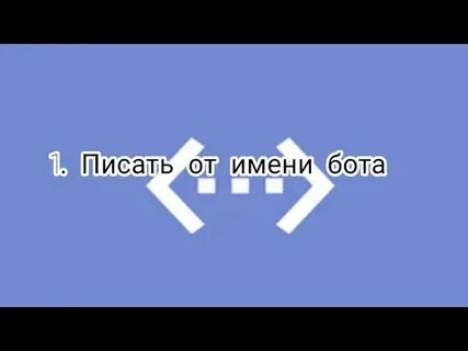 Как писать от имени бота