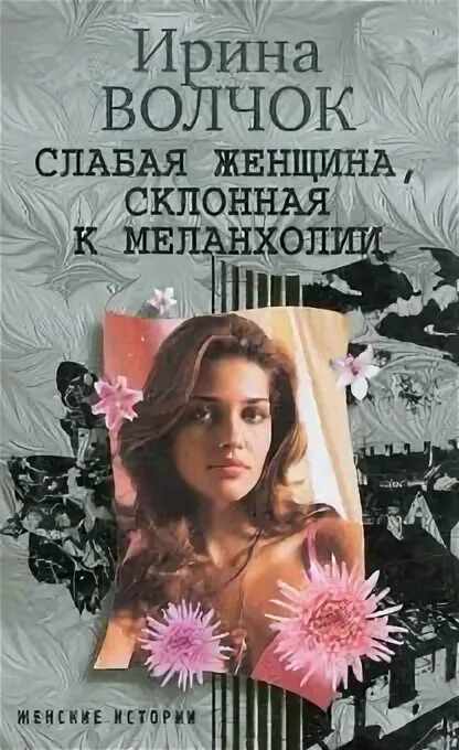 "слабая женщина, склонная к меланхолии". Гравюра меланхолия. Склонная к меланхолии. Склонная к меланхолии. Волчок слабая женщина склонная к меланхолии.