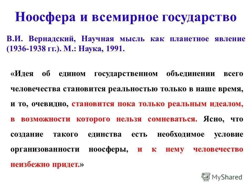научная мысль как планетное явление вернадский. научная мысль как планетное явление. вернадский основные труды. научная мысль как планетное явление вернадский. –.