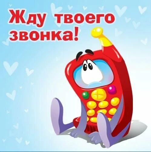 На звонок твой день. На звонок твой день. На звонок твой день. Открытка жду звонка. Ждем звоночков от сыночков.