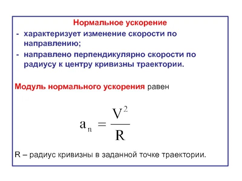 Что характеризует нормальное ускорение. Нормальное ускорение формула. Касательное ускорение характеризует изменение скорости по. Нормальное ускорение направлено по.