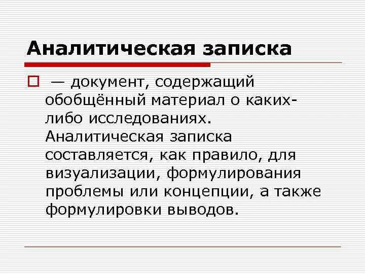 Как писать аналитическую. Пример аналитической Записки предприятия. Как составить аналитическую записку. Анализ деятельности организации аналитическая записка. Аналитическая записка пример.