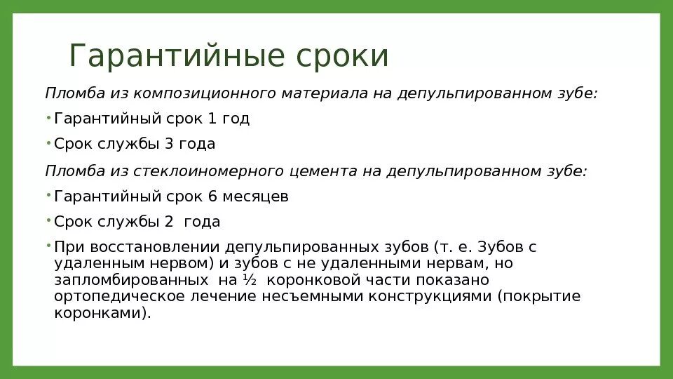 Гарантийный срок на пломбу зуба. Гарантия на пломбу в стоматологии. Срок гарантии на пломбу зуба по закону. Сколько гарантия на пломбы зубов. Время даем гарантию