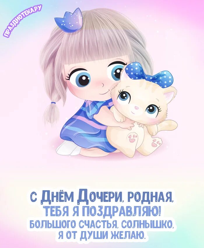 Какой день дочерей в россии. День дочери. Поздравления с днём Дочки. Поздравления с днём дрчери. Поздравление с дне дочери.