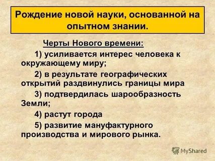 Характерные черты нового человека