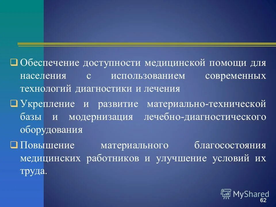 доступность и качество медицинской помощи обеспечиваются. обеспечение доступности здравоохранения. задачи улучшение качества медицинской помощи. повышение доступности и качества медицинской помощи. доступность системы здравоохранения.