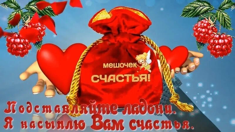Счастья стильно. Я твое счастье. Счастье похоже на бабочку. С днем рождения лови ритм. Мешочек счастья.