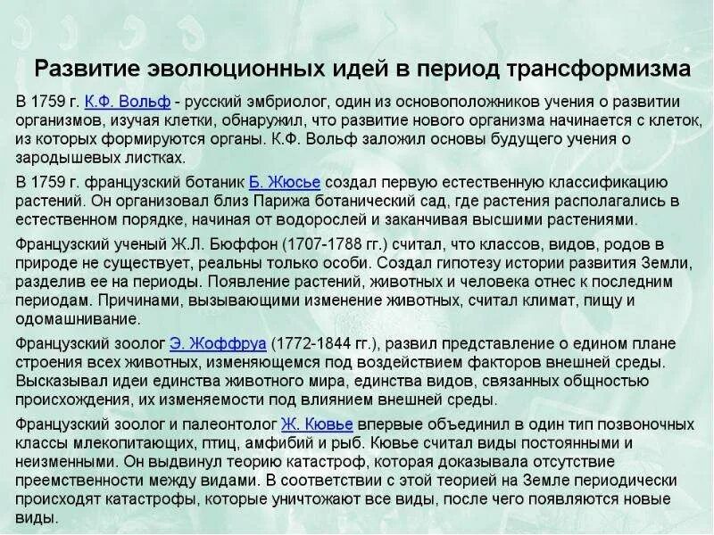 Значение эволюционных идей. Развитие эволюционных идей. История развития эволюции идей. Развитие эволюционных идей в додарвиновский период. История развития эволюционного учения.