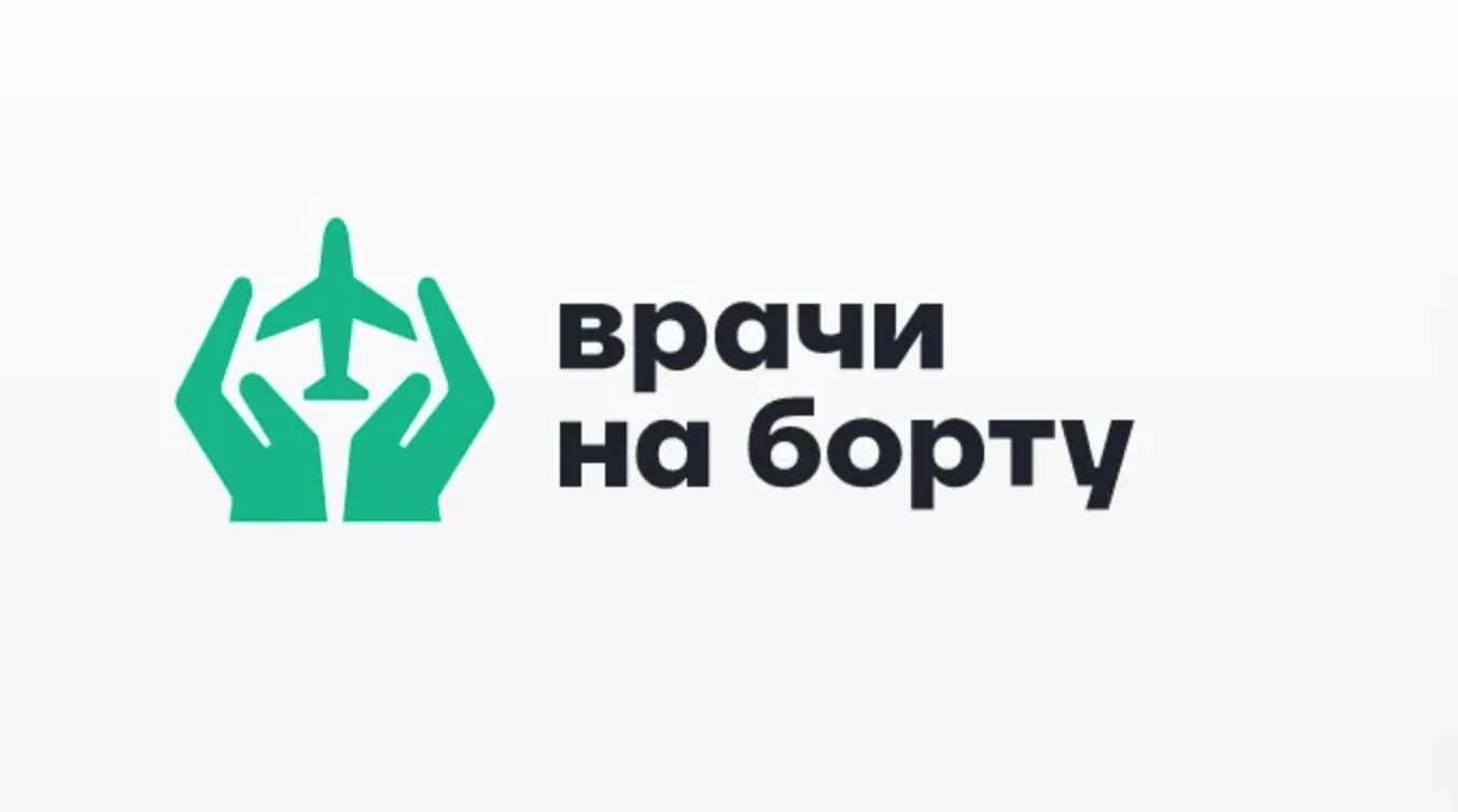 Врач на борту привилегии. Коллектив врачей. Врач на борту привилегии. Медицинское обслуживание на борту воздушного судна. Успешный врач.