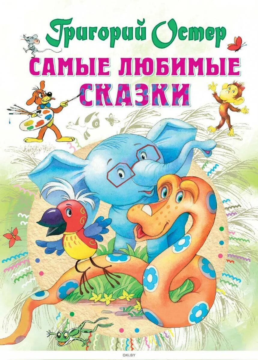 Сказки остера. Г остер книги для детей. Г остер книги для детей. Остер все приключения пифа. Книги остера для детей.