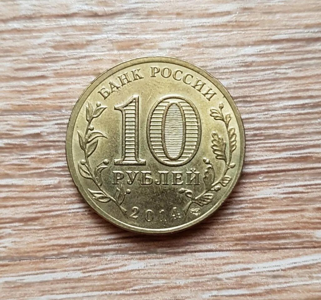 Е 10 рф. Монета 10 рублей. 10 Рублей металлические. 10 Рублей монета металл. Железная монета 10 рублей.