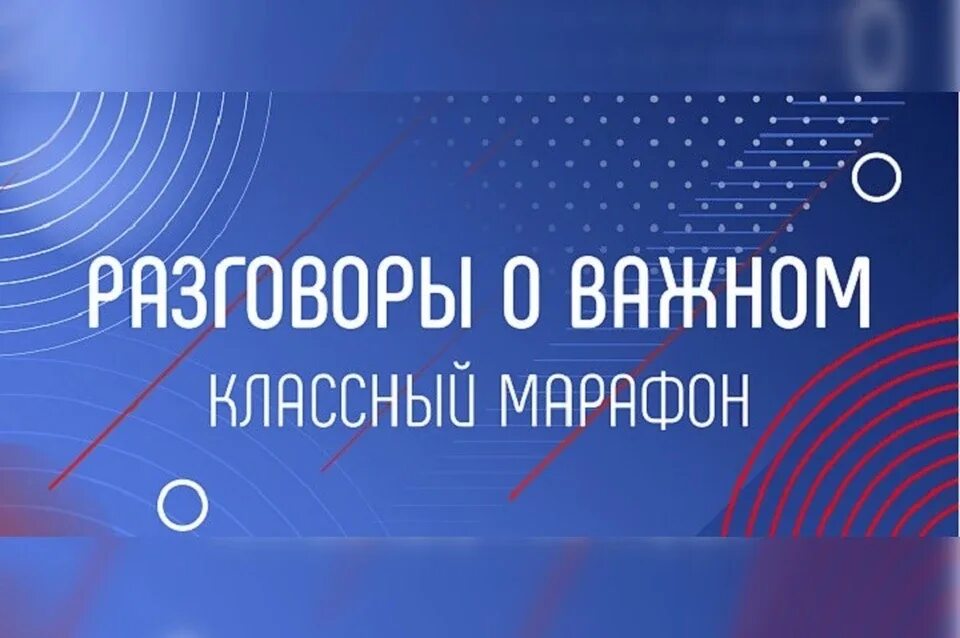 Новые знания 2024. Разговоры о важном классный марафон. Разговоры о важном логотип. Разговоры о важном проект. Разговоры о важном проект школа.