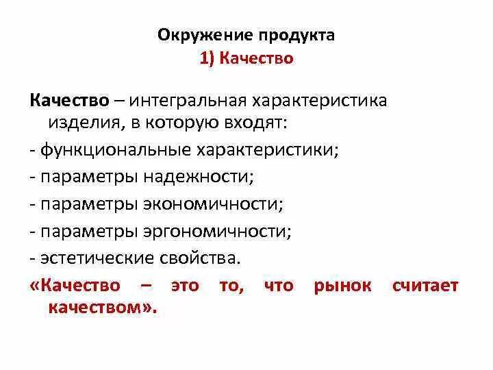 Окружение продукта. Интегральная характеристика изделия. Интегральная характеристика надежности. Характеристики изделия.