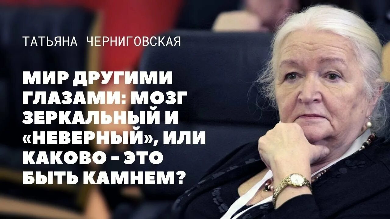 Черниговская лекции о мозге