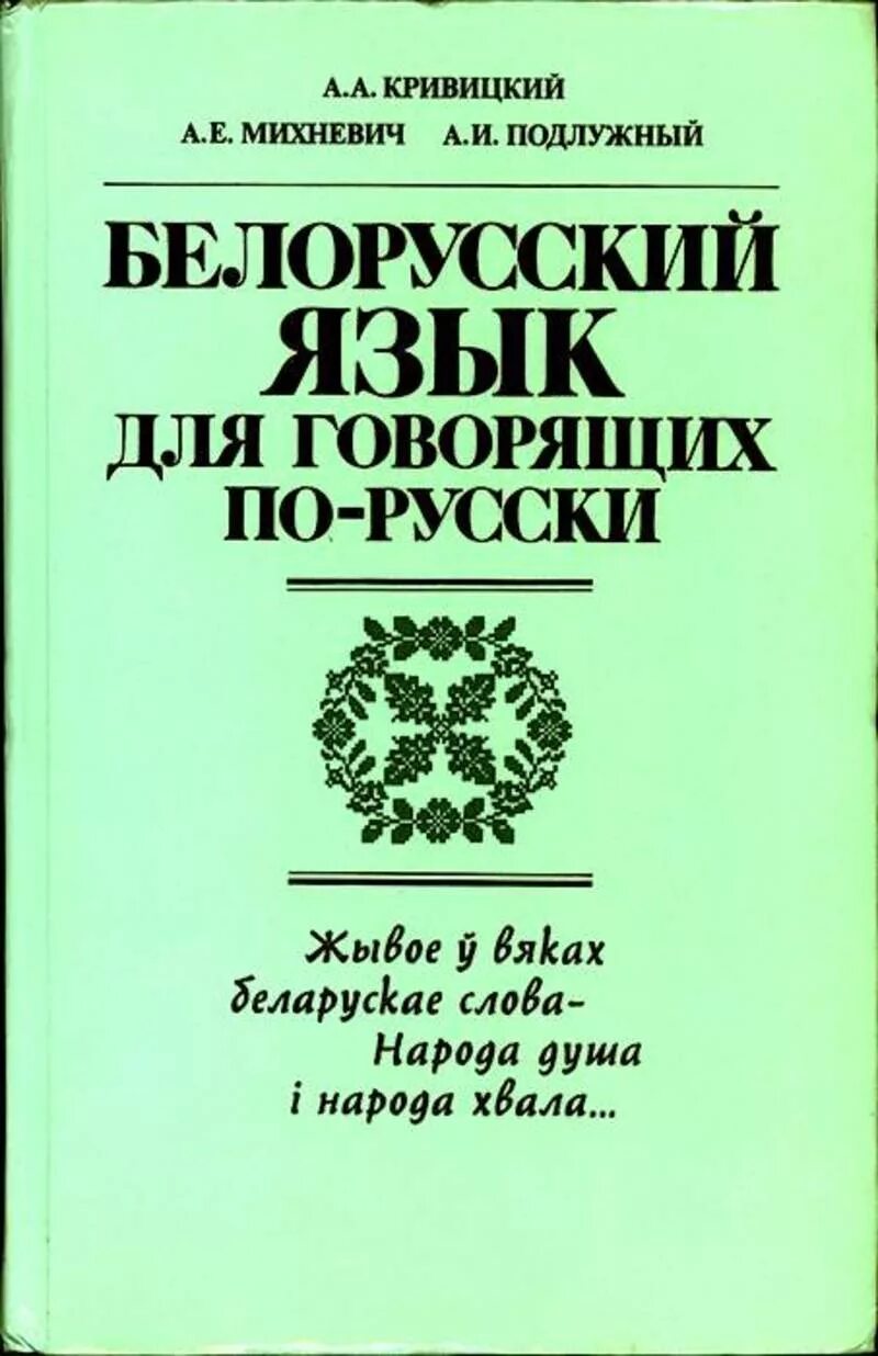 Белорусский язык. Учебнік по беларускай мове. Язык белорусов. Учебник белорусского языка. Учебник белорусской мовы