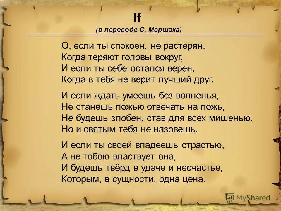 Снова мир текст. Редьярд Киплинг стихотворение заповедь. Редьярд Киплинг если стихотворение. Ридиарт гипоинг заповедь стих. Стихи Киплинга.