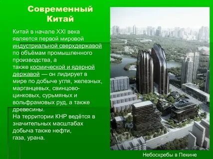 Развитие современного китая