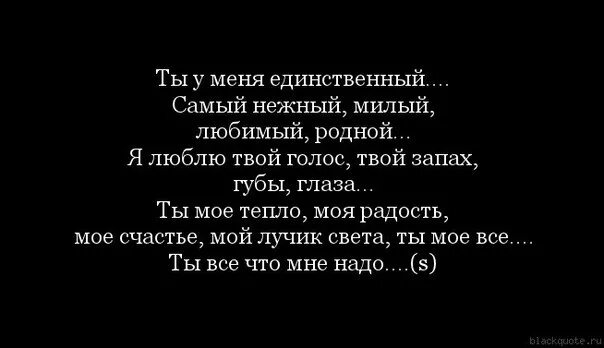 Самому родному и любимому мужчине. Любимый единственный родной. Мой единственный любимый. Самый родной и любимый.