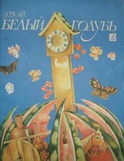 Белый голубь книга