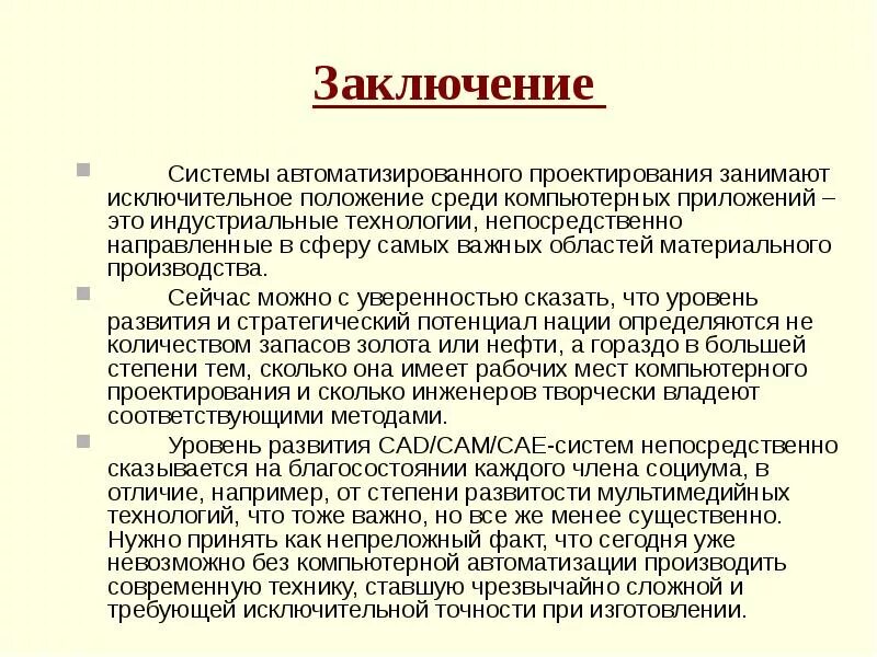 Заключение ис. Системы автоматизированного проектирования. Заключение. САПР вывод. Вывод компьютерного моделирования. Заключение для проекта на тему компьютер.