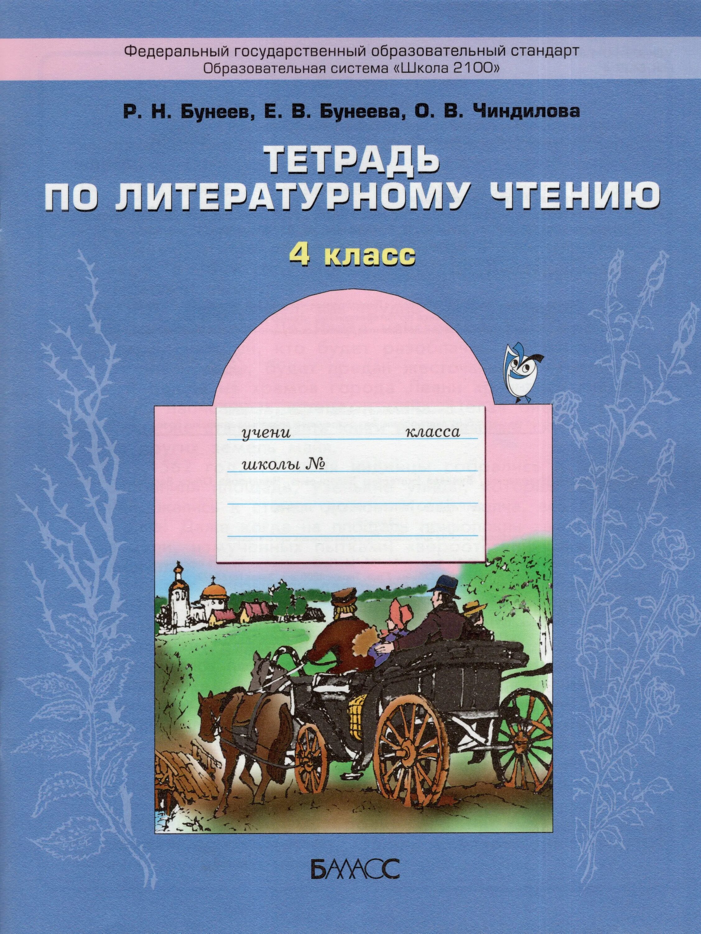 Отзывы 4 класс литературное чтение. Тетради по литературному чтению школа 2100. школа 2100 литературное чтение. умк школа 2100 литературное чтение. школа 2100 литературное чтение рабочая тетрадь.