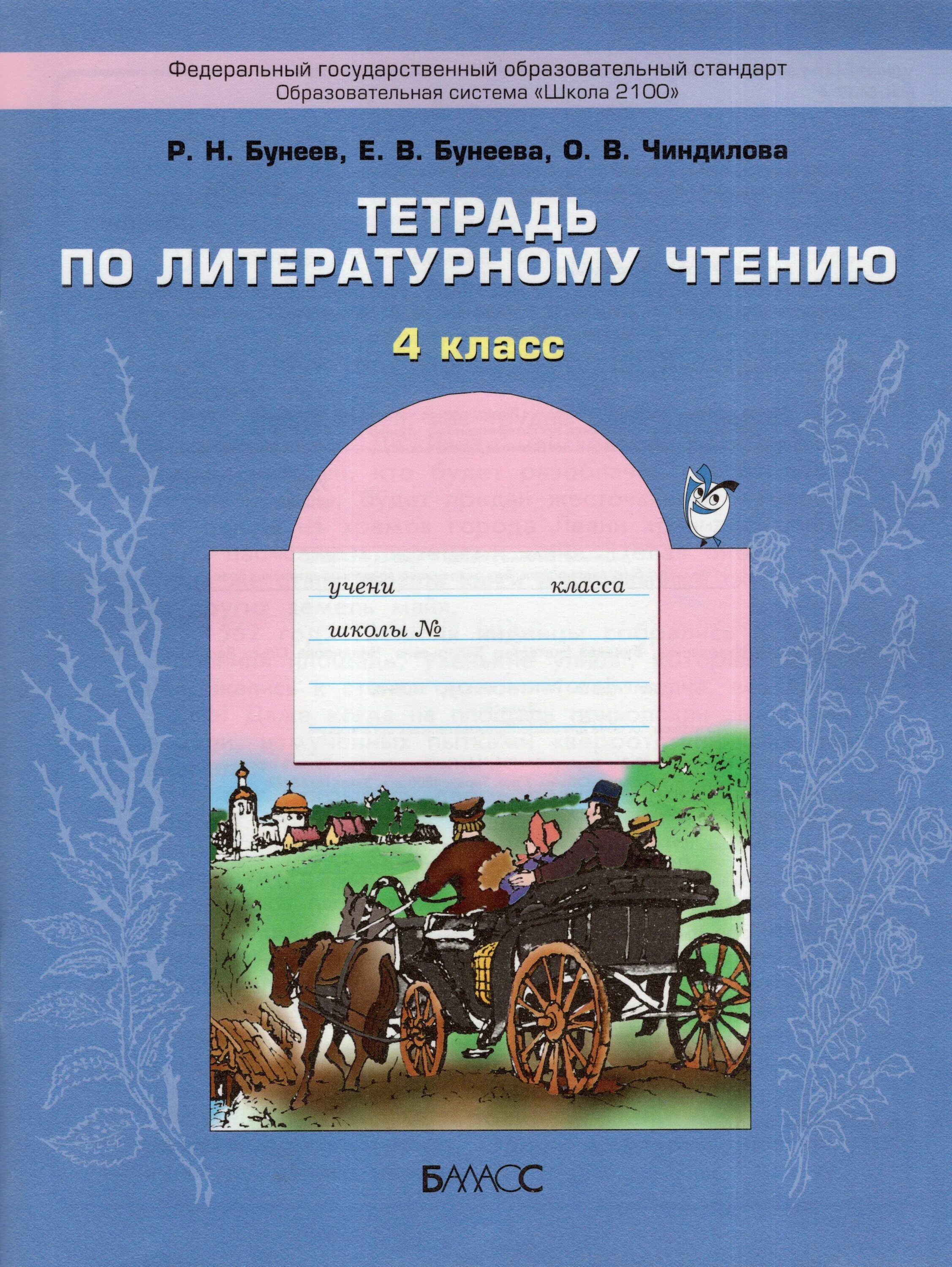 Литературе 4 класс бунеев. Школа 2100 литературное чтение. УМК школа 2100 литературное чтение. Школа 2100 литературное чтение рабочая тетрадь. Рабочие тетради по УМК школа 2100 литературное чтение 1 класс.