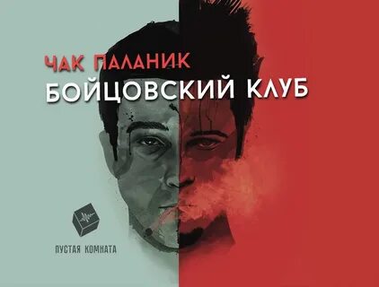 Книга бойцовский клуб полную версию