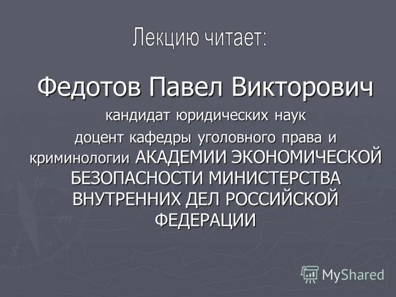 Кафедра уголовно-правовых дисциплин. Доцент кафедры уголовного процесса. Преподаватель уголовного права. Доцент кафедры уголовного процесса. Кафедра уголовного права.