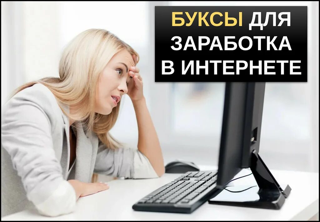 Зарабатывайте в интернете от 200 день. Буксы для заработка в интернете. Топ заработка в интернете. Букс заработок в интернете без вложений. Букс для заработка.