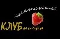 Те кто пришли клуб. Те кто пришли клуб. Элитные девочки на вечеринке. Мы идем в клуб. Мы идем в клуб.