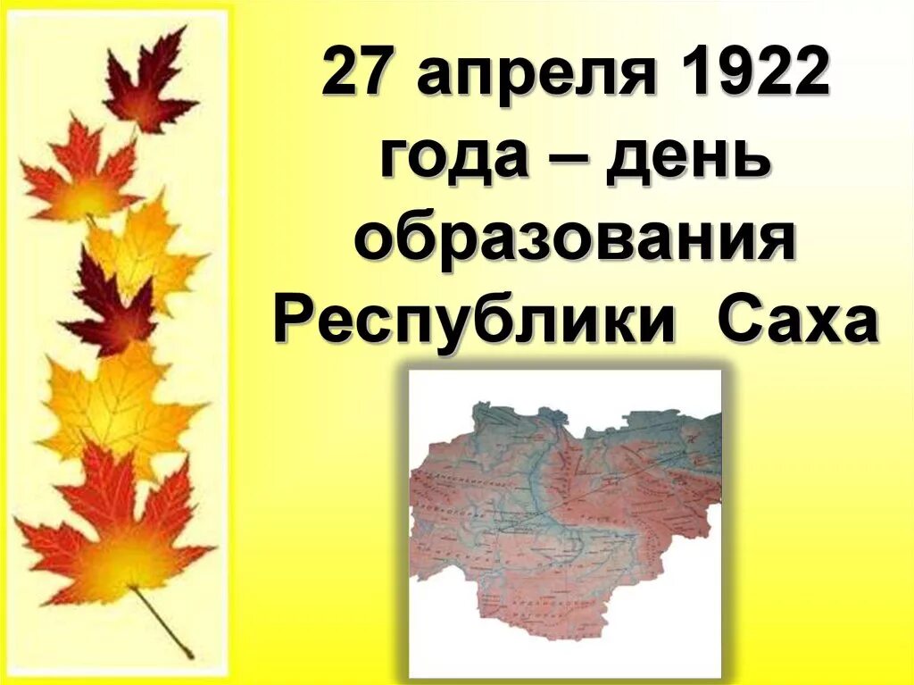 27 апреля день республики саха. День Республики Саха Якутия. День Якутии 27 апреля. День Республики Саха Якутия 27 апреля презентация. Картинка 27 апреля день Республики.