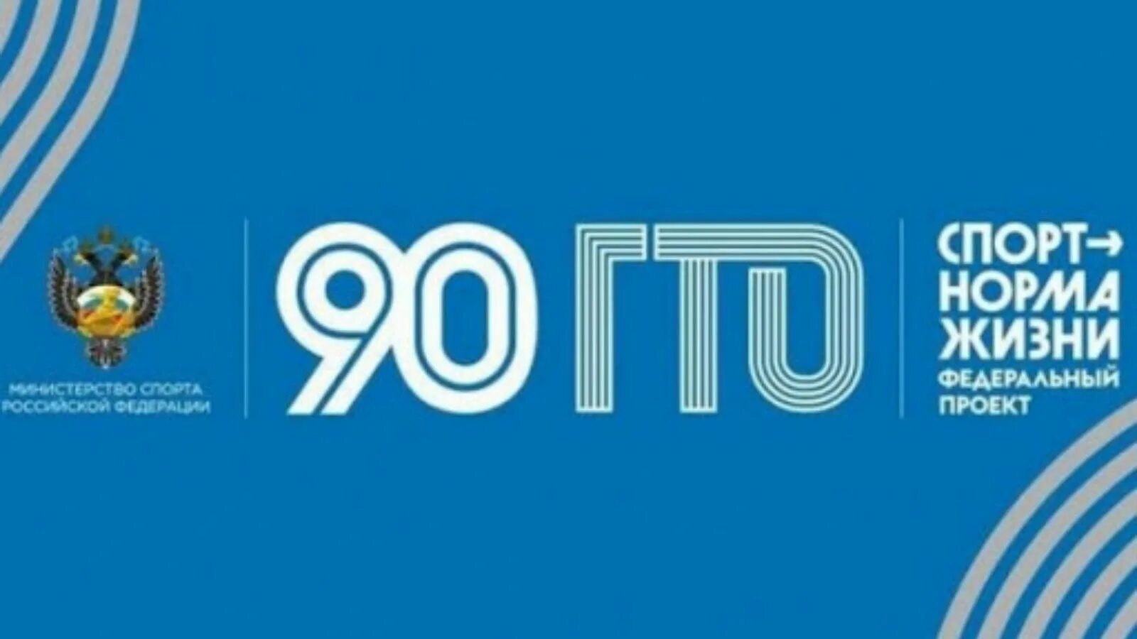 Гто 90