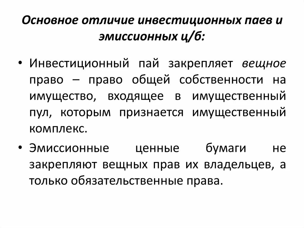 Облигация и акция отличия. Инвестиционный Пай и акция разница. Отличие пая от акции. Чем Пай отличается от акции. Инвестиционный Пай это ценная бумага.