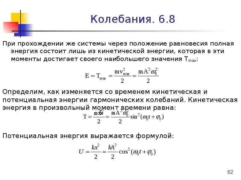 Кинетическая энергия гармонических колебаний. Кинетическая энергия колебаний формула. Формула кинетической энергии гармонических колебаний. Как найти энергию колебаний. Потенциальная энергия колебаний тела