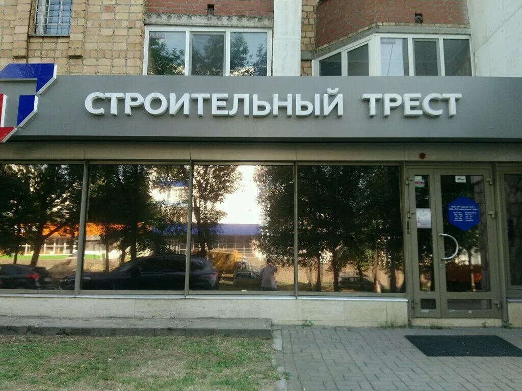 Ооо строительный трест